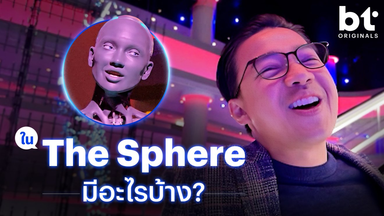 The Sphere ชมของแทร่! ชัดตาแตกกกก | bt Originals