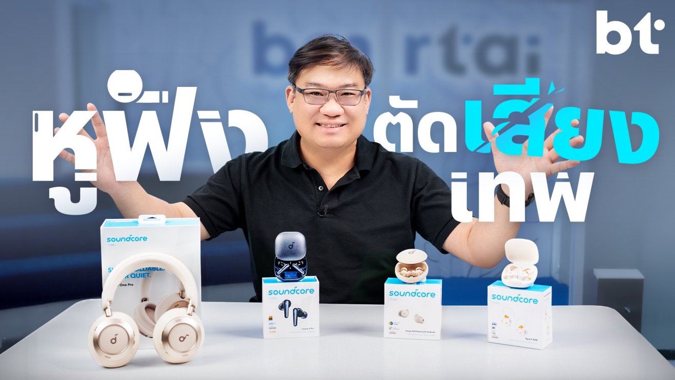 รีวิวหูฟัง 4 รุ่นใหม่จาก Anker soundcore ที่อัดแน่นด้วยฟีเจอร์