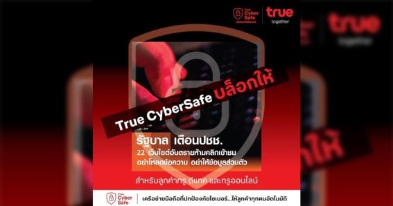 ลูกค้าทรู-ดีแทค อุ่นใจ ! True CyberSafe ปกป้องภัยไซเบอร์อัตโนมัติ