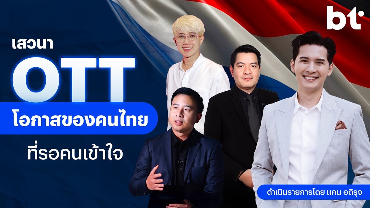 เสวนา OTT โอกาสของคนไทยที่รอคนเข้าใจ