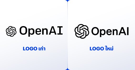 ปรับโฉม OpenAI เปิดตัวโลโก้พร้อมฟอนต์ตัวใหม่