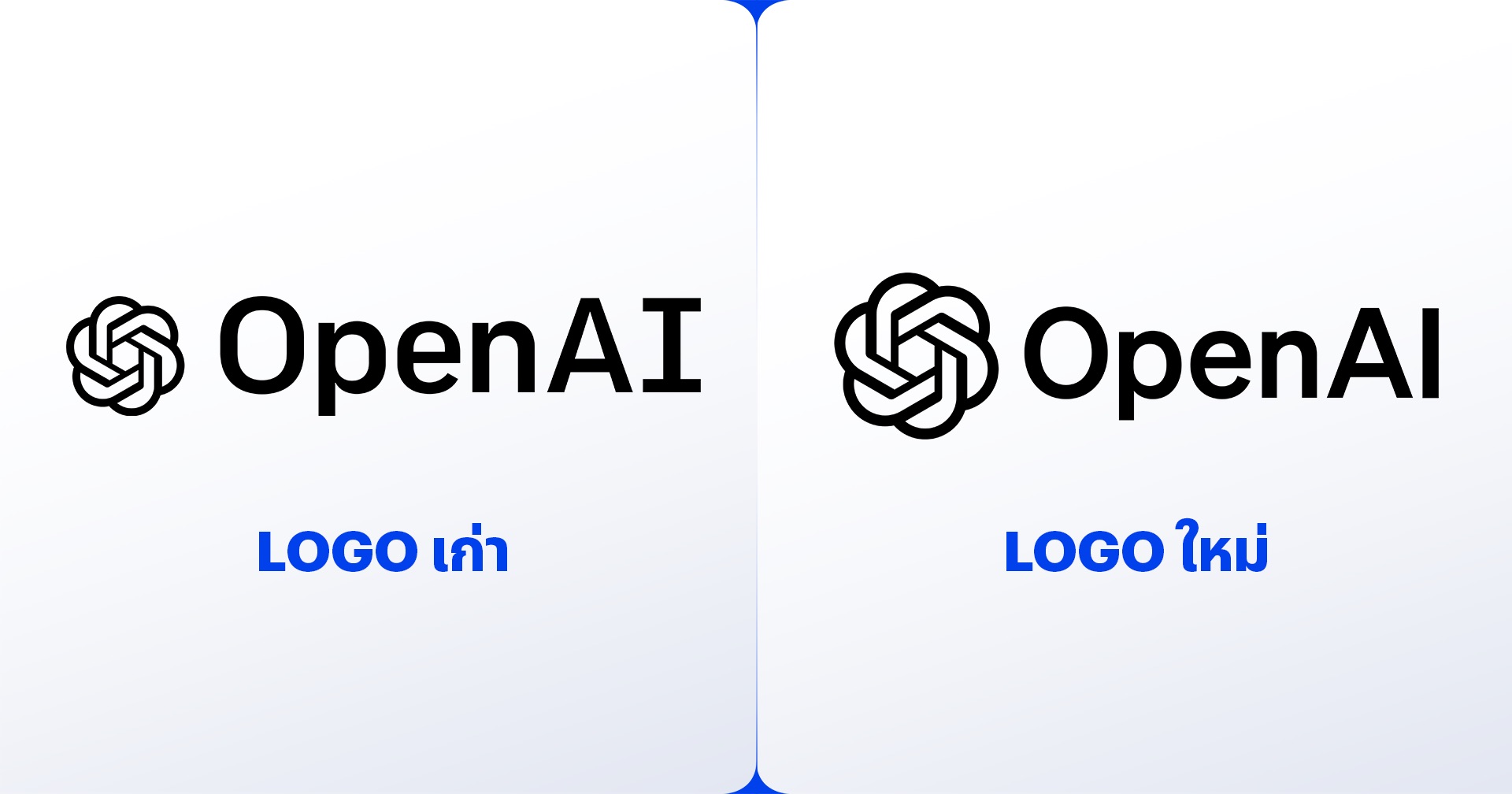 ปรับโฉม OpenAI เปิดตัวโลโก้พร้อมฟอนต์ตัวใหม่