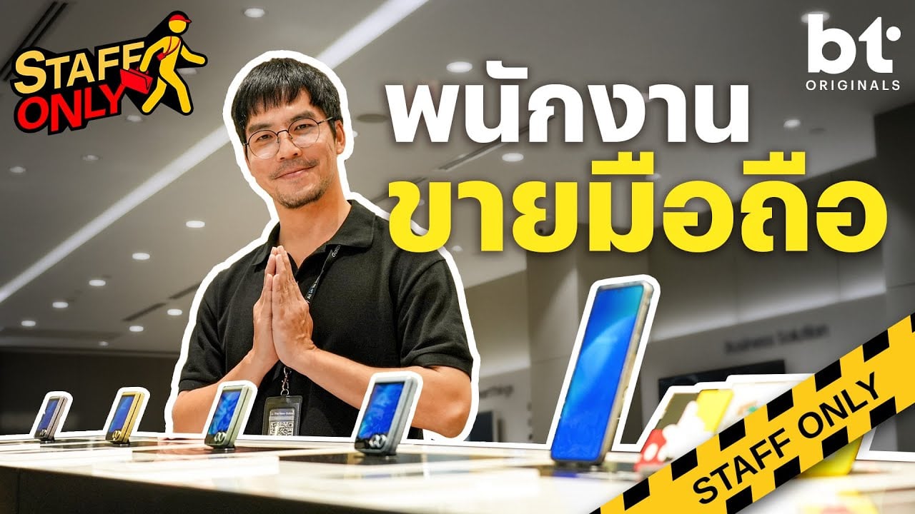 อาชีพ ‘พนักงานขายโทรศัพท์’ ในแต่ละวัน… เขาทำอะไรบ้าง ? | Staff Only