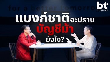 ‘แบงก์ชาติ’ จะปราบ ‘บัญชีม้า’ ยังไง ? | bt Originals