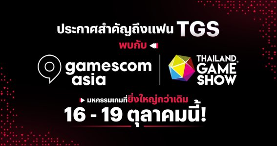 สู่งานเกมที่ยิ่งใหญ่กว่าเดิม เตรียมพบ gamescom asia x Thailand Game Show ตุลาคมนี้ !