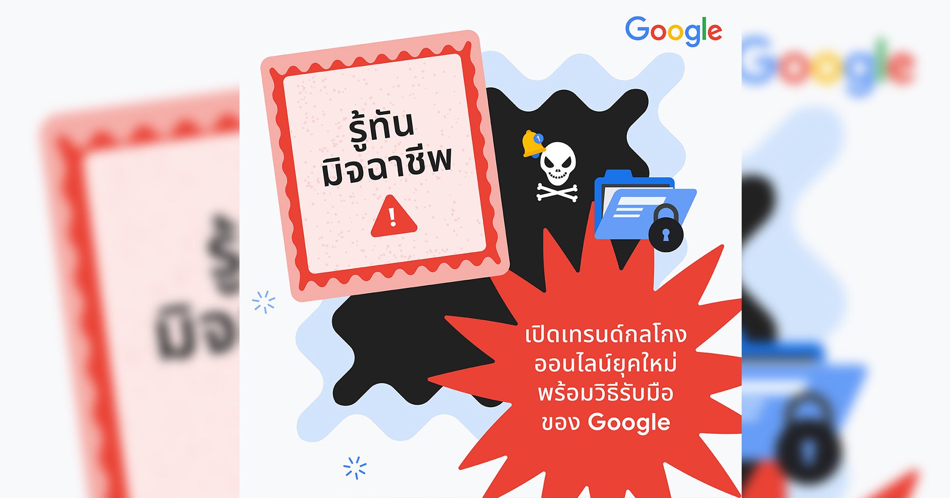 Google เผย 5 เทรนด์กลโกงออนไลน์ล่าสุด พร้อมเคล็ดลับป้องกันภัยไซเบอร์