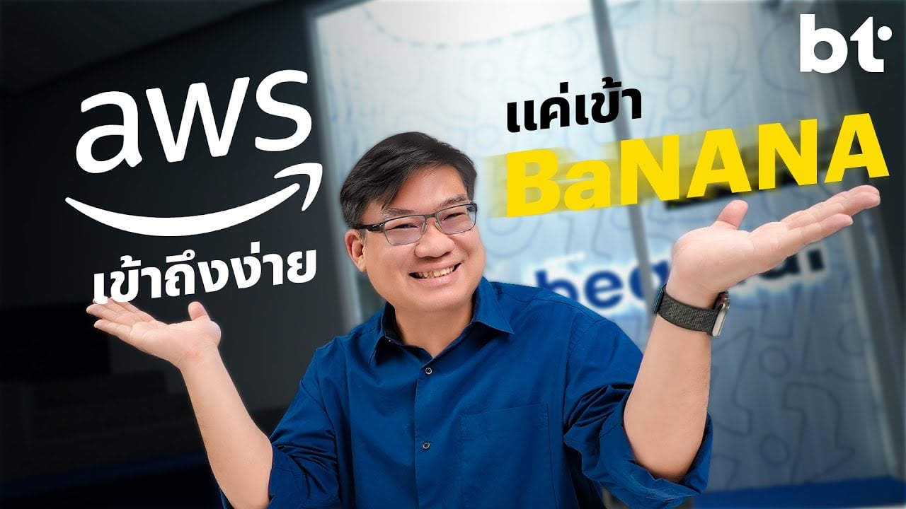 เริ่มต้น AWS คลาวด์ระดับโลกง่าย ๆ กับ BaNANA