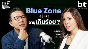 Blue Zone ดินแดนแห่งอายุยืนยาวมีจริงไหม ?