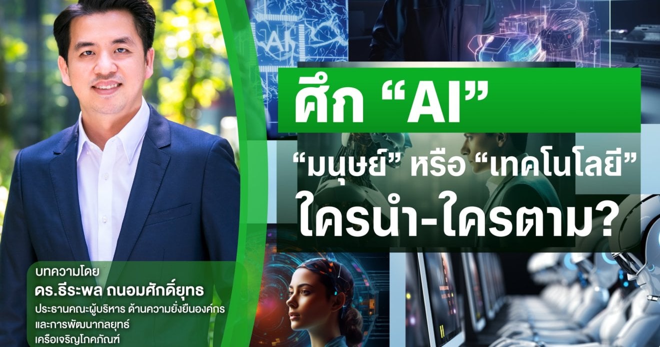 ศึก “AI” : “มนุษย์” หรือ “เทคโนโลยี” ใครนำ-ใครตาม?  