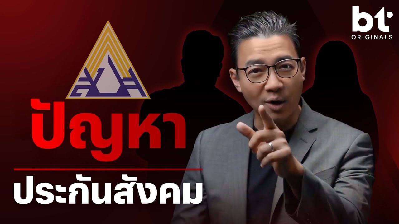 ปัญหา ‘ประกันสังคม’ ที่ผู้ประกันตน(อาจ)ไม่เคยรู้ !