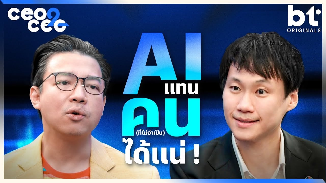 AI จะแทนคน (ที่ไม่จำเป็น) ได้แน่ ! | CEO2CEO X Topp Jirayut