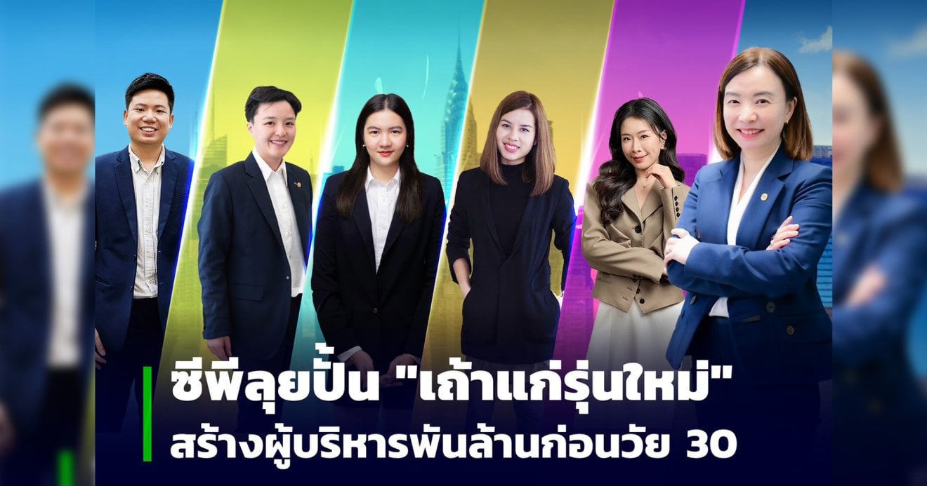 ซีพีปั้นเถ้าแก่พันล้าน ! เปิดทางคนรุ่นใหม่สู่ตำแหน่งผู้บริหารก่อนอายุ 30