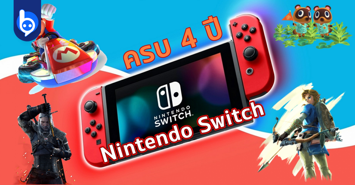 บทความ ครบรอบ 4 ป Nintendo Switch ย งน าซ อหร อไม Beartai